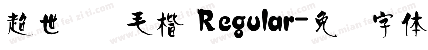 超世纪细毛楷 Regular字体转换